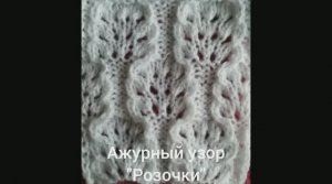"Ажурные розочки". Вязание с нуля. Узоры спицами. Вяжем вместе..mp4