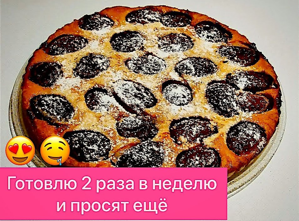 СЛИВОВЫЙ ПИРОГ К ЧАЮ! ТАКОЕ ЛАКОМСТВО ПРИДЁТСЯ ПО ДУШЕ ВСЕМ!