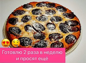 СЛИВОВЫЙ ПИРОГ К ЧАЮ! ТАКОЕ ЛАКОМСТВО ПРИДЁТСЯ ПО ДУШЕ ВСЕМ!