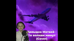 Давыдов Матвей  - По волнам минут (Cover)