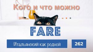 Кого и что можно FARE в итальянском языке – 262