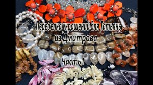 Переделка украшений для Татьяны из Дмитрова. Часть 1. Обзор бусин.