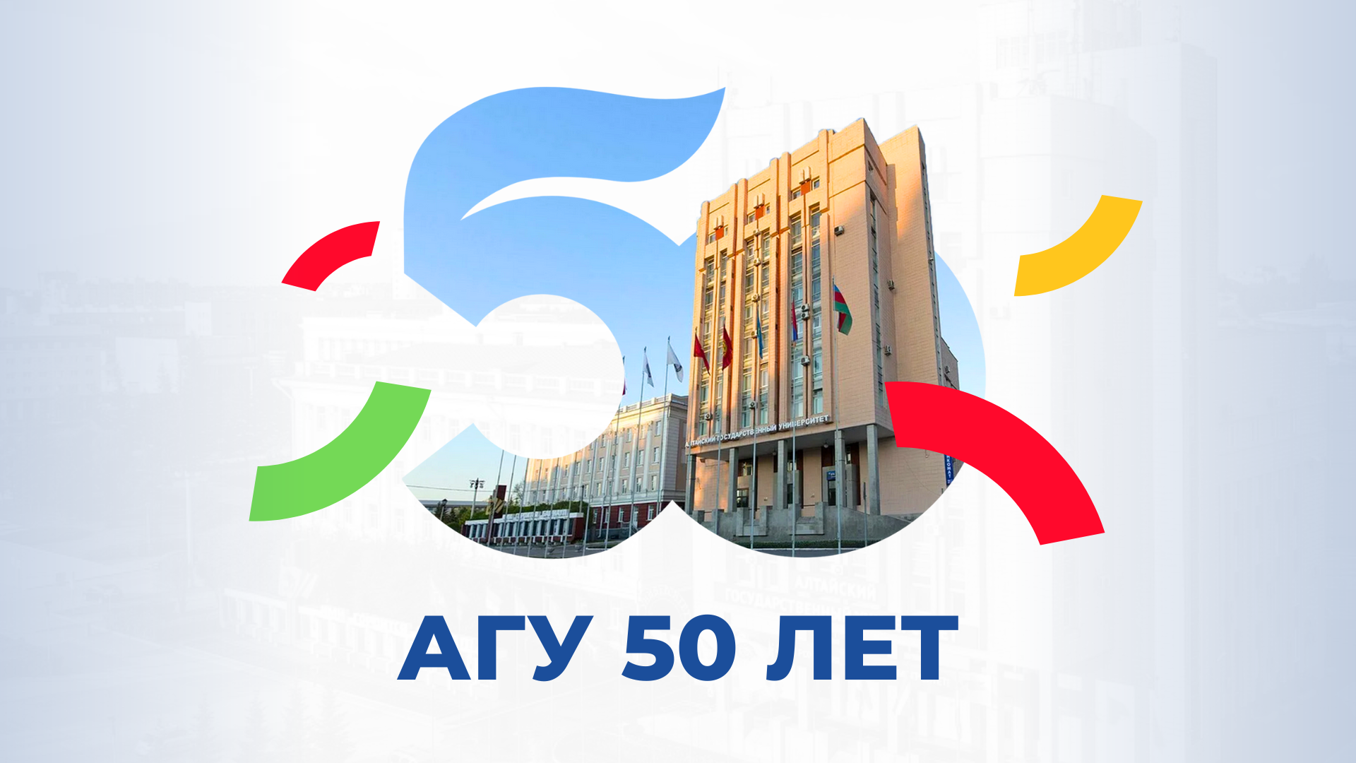 Алтайскому государственному университету 50 лет