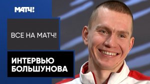 Большунов – о повреждении, столкновении с Устюговым и тренировках с дочкой