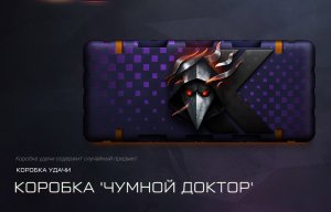 Warface Коробка Чумной ДОКТОР