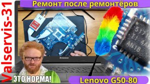 Lenovo G50-80 ремонт после ремонтёров