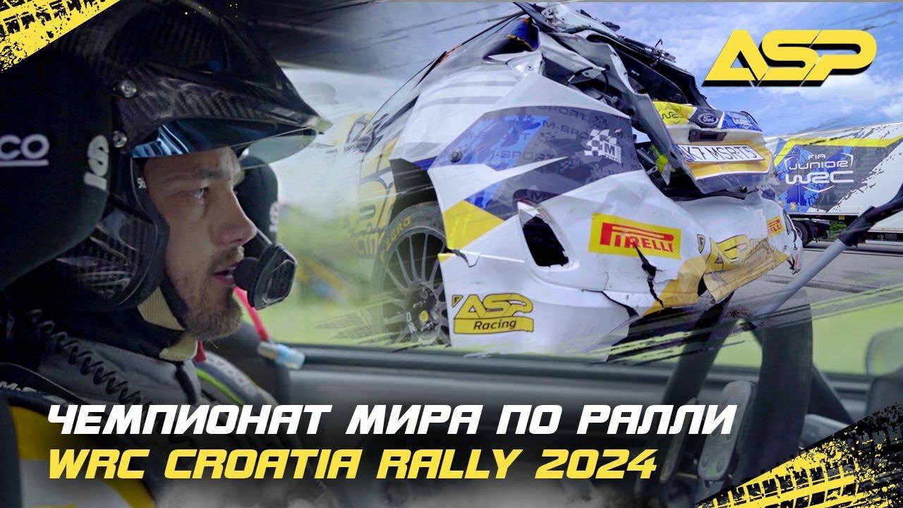 ASP Racing в Хорватии на WRC 2024 / Смогут ли они вернуться на трассу после такого испытания?