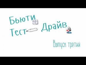 Бьюти Тест Драйв. Выпуск 3.