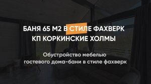 Обустройство мебелью гостевого дома бани в стиле фахверк 65 м2 в КП Коркинские Холмы