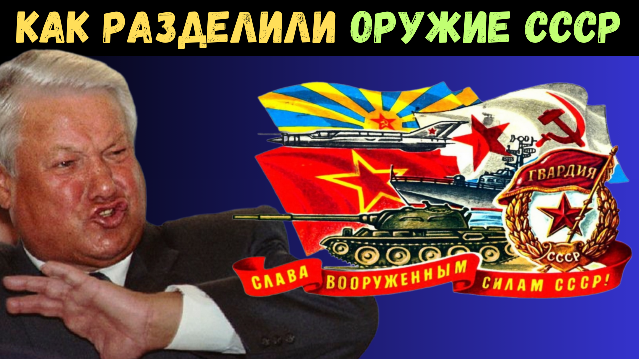 От сверхдержавы к хаосу: тайны раздела военной мощи СССР