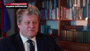 Прощание. Владимир Жириновский