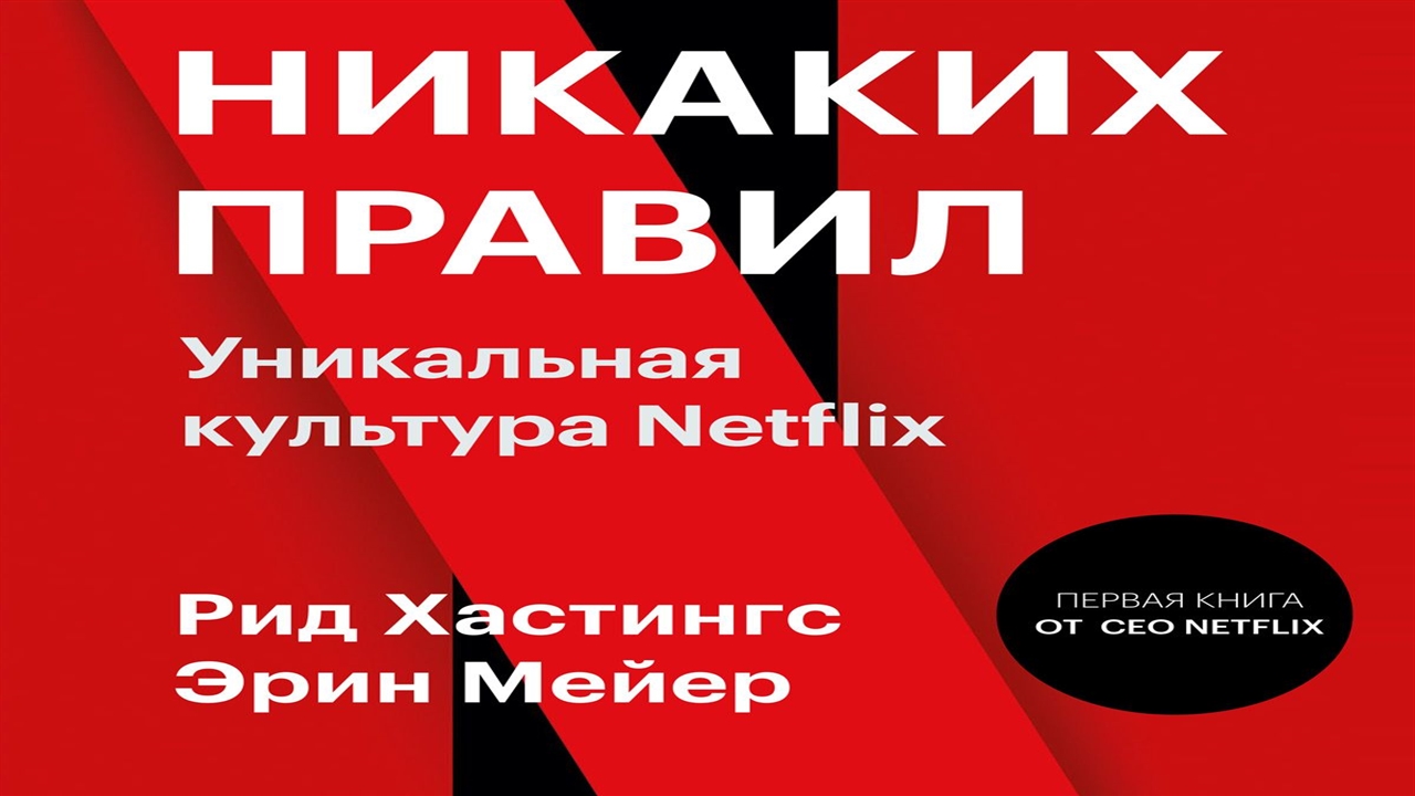 Аудиокниги рид. Никаких правил уникальная культура Netflix. Рид Хастингс никаких правил. Книга Нетфликс никаких правил. Рид Хастингс, Эрин Мейер. «Никаких правил. Уникальная культура Netflix».