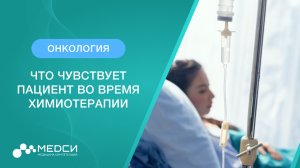 Что чувствует пациент во время химиотерапии