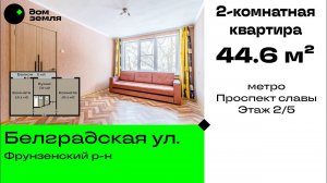 2-комнатная квартира на Белградской улице площадью 44.6 м²