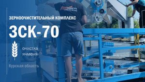 Очистка ячменя зерноочистительным комплексом ЗСК-70. Воронежтехагро
