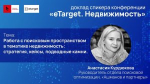 Работа с поисковым пространством в тематике недвижимость: стратегии, кейсы, подводные камни.