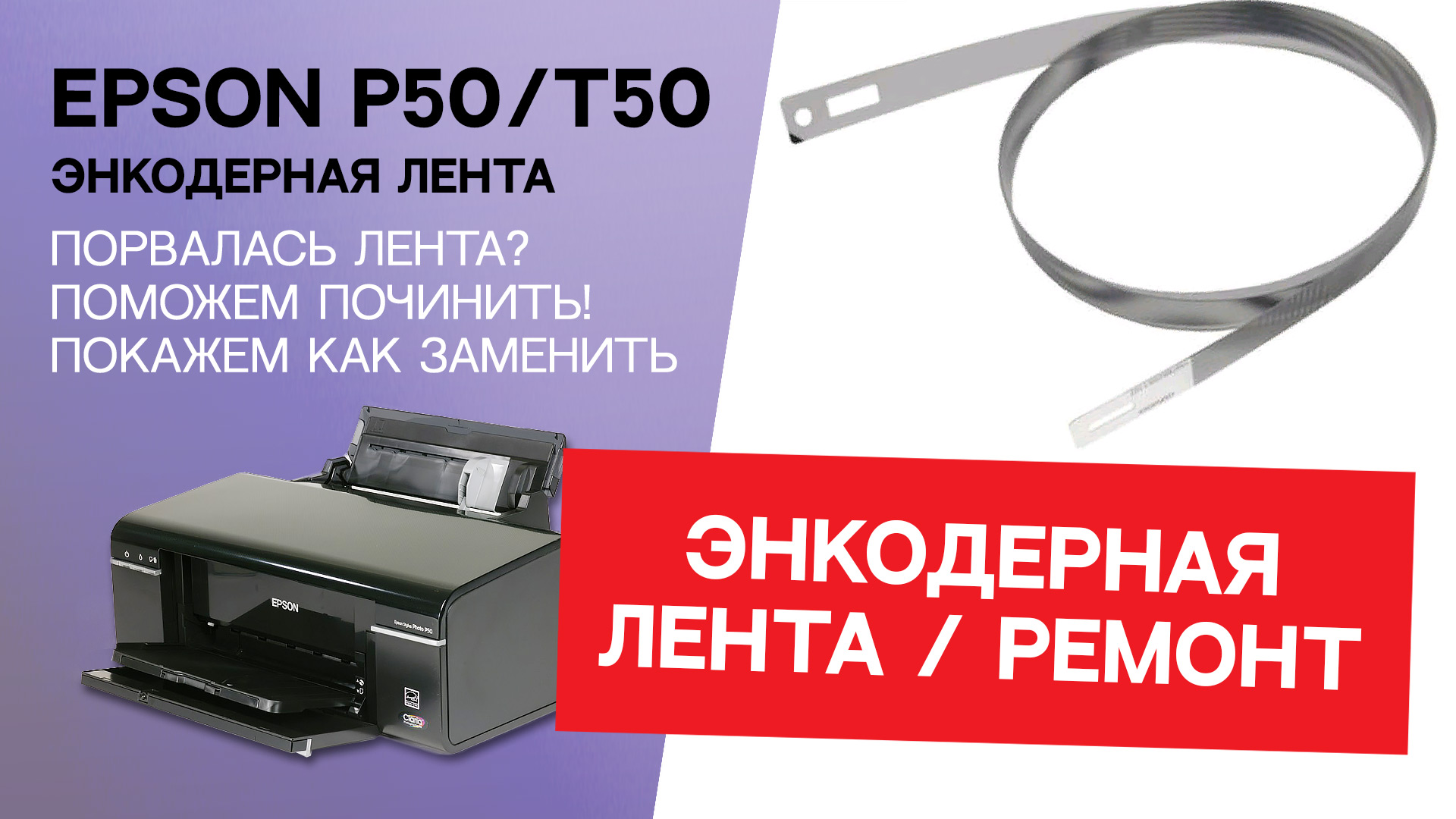 Энкодерная лента Epson