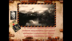 Буктрейлер "С. Смирнов "Брестская крепость"