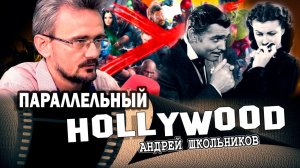 Конец Фининтерна или возврат к классическому кинематографу (Андрей Школьников)