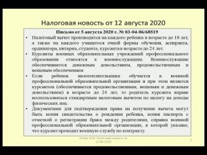 12082020 Налоговая новость о вычете по НДФЛ на ребенка-курсанта / personal income tax deduction