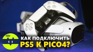 Как подключить PS5 к PICO 4: подробно и просто!