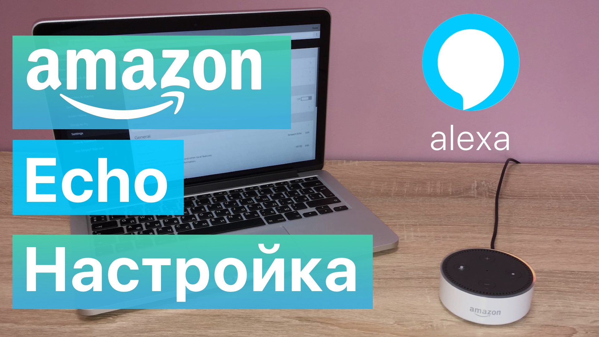 Amazon Echo с Alexa как настроить
