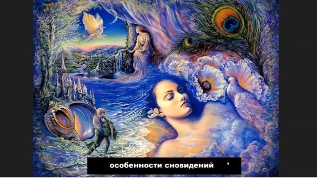 Особенности Сновидений смотреть онлайн