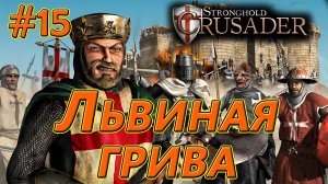 #15 Львиная грива. Враг: Король. Stronghold Crusader HD
