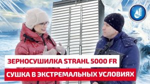 Сушка подсолнечника в экстремальных условиях. Зерносушилка STRAHL 5000 FR.