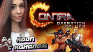 Новая Contra: Operation Galuga кооп Demo