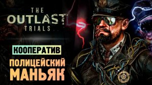 МАНЬЯК В ПОЛИЦЕЙСКОМ УЧАСТКЕ - The Outlast Trials