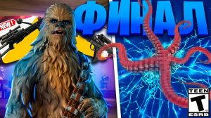 ФИНАЛЬНЫЙ ИВЕНТ 2 СЕЗОНА ФОРТНАЙТ! ИВЕНТ ЗВЕЗДНЫЕ ВОЙНЫ - ФИНАЛЬНОЕ ОБНОВЛЕНИЕ УЖЕ ЗДЕСЬ!