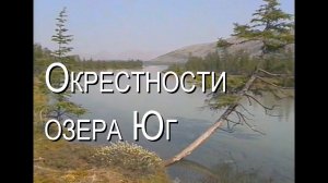 Окрестности озера Юг