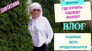 ✅ВЛОГ✅Где купить одежду bigsize?✅Первые заготовки на зиму✅Делаю газон