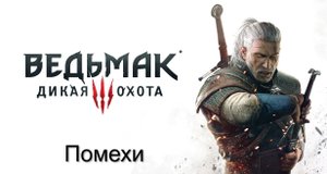 Ведьмак 3- Дикая Охота. Прохождение на PS4. Без комментариев(21).mp4