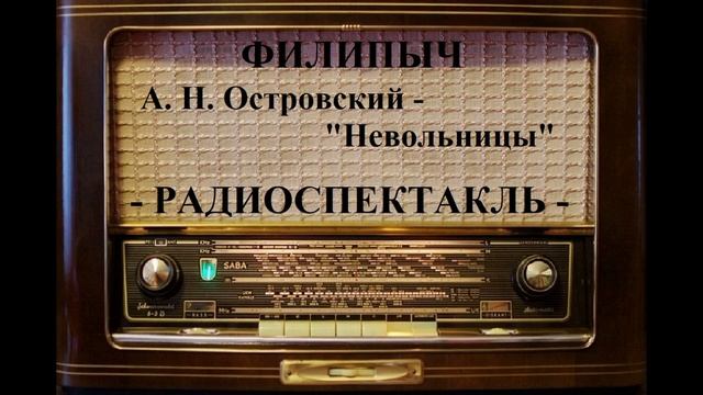 Радиоспектакль "Невольницы", автор: А.Н.Островский.