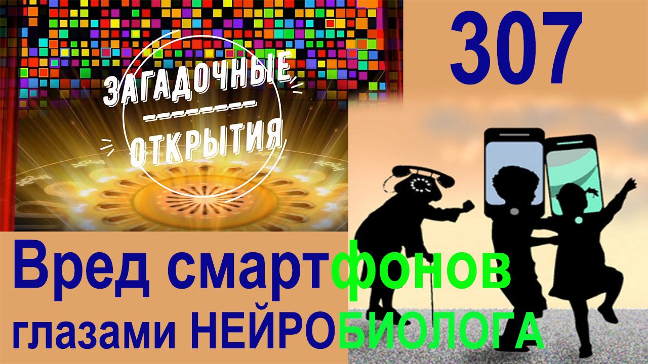 В чём опасность смартфонов? З/О_307.