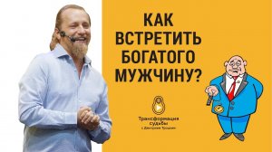 КАК ВСТРЕТИТЬ БОГАТОГО И ЩЕДРОГО МУЖЧИНУ?
