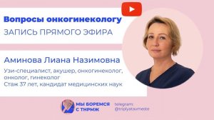 Вопросы онкогинекологу. Аминова Лиана Назимовна