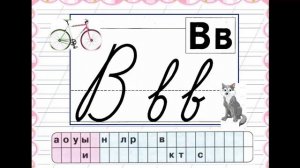 "Согласные звуки [в], [в’], буквы В, в", 1 класс, "Школа России"