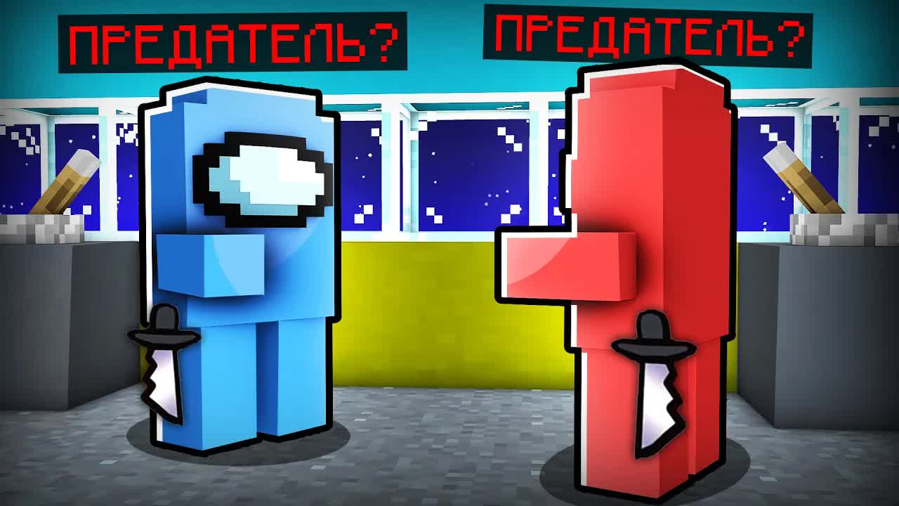 ?ПРЕДАТЕЛИ НЕ ЗНАЮТ КТО ПРЕДАТЕЛЬ В AMONG US! (Амонг Ас мод)