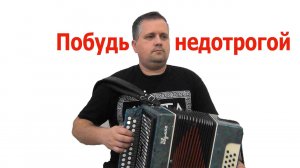 Побудь недотрогой