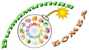 Салат "Витаминная бомба"