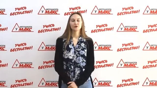 Отзыв о работе автошколы Макс смотреть онлайн