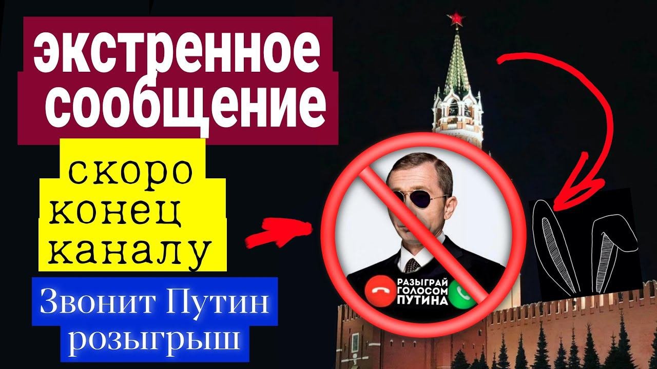 КОМУ МЕШАЕТ КАНАЛ ЗВОНИТ ПУТИН РОЗЫГРЫШ? ОТКРОВЕННАЯ ПРАВДА ТОЛЬКО В ЭТОМ РОЛИКЕ!!!