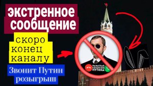 КОМУ МЕШАЕТ КАНАЛ ЗВОНИТ ПУТИН РОЗЫГРЫШ? ОТКРОВЕННАЯ ПРАВДА ТОЛЬКО В ЭТОМ РОЛИКЕ!!!