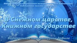 Виртуальное литературное дефиле «В Снежном царстве, Книжном государстве»