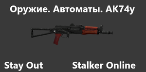 Stay Out / Stalker Online. Оружие. Автоматы. АКС74у