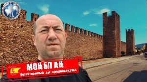 Монблан 🇪🇸 Испания. Дух средневековья. Обязательно увидеть 💯Алекс Авантюрист