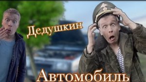 Разбили дедушкин автомобиль 🚙.1 часть